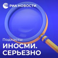 ИноСМИ. Серьезно cover