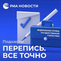 Перепись. Все точно cover