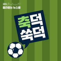 축덕쑥덕 | SBS cover