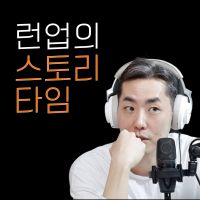 런업 cover