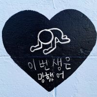 이번 생은 망했어 cover