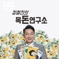 정철진의 목돈연구소 cover
