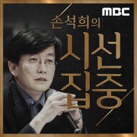 손석희의 시선집중, 레전드 인터뷰 cover