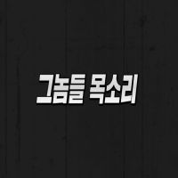 그놈들 목소리 cover