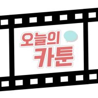 오늘의 카툰 cover