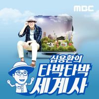 심용환의 타박타박 세계사 cover
