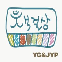 YG와 JYP의 책걸상 cover