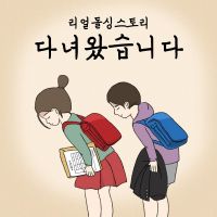 리얼 돌싱 스토리 다녀왔습니다 (종영) cover