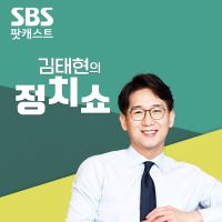 김태현의 정치쇼 cover
