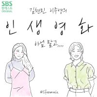 김현민 이주영의 인생영화, 아님말고 cover