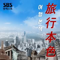 여행본색 cover