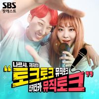 나르샤, 재재의 티키타카뮤직토크 cover