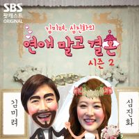 김미려, 심진화의 연애 말고 결혼 cover