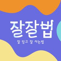 잘잘법 : 잘 믿고 잘 사는 법 cover