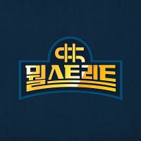 뭘 스트리트 | SBS cover