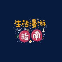 生活漫游指南 cover