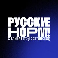 Русские норм! cover