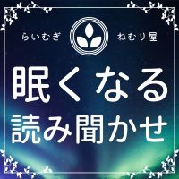 #らいむぎの読み聞かせ cover