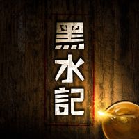 黑水记 cover