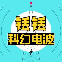 铥铥科幻电波 cover