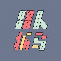 路人抓马 cover