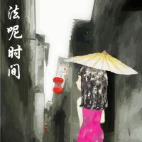 法呢时间 cover