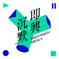 即兴沉默 cover
