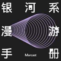 银河系漫游手册 (podcast) cover