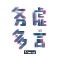 务虚多言 (podcast) cover