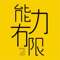 能力有限电台 cover