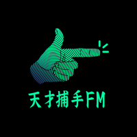 天才捕手FM cover