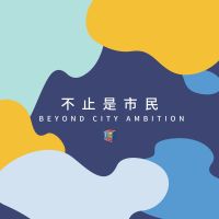 不止是市民|BeyondCityAmbition cover