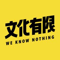 文化有限 cover