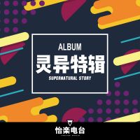 灵异特辑 | 身边发生的真实经历 cover