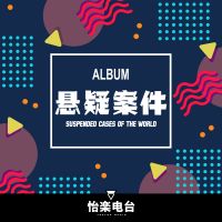 悬疑案件 | 扑朔迷离的案件合集 cover