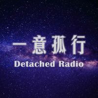 一意孤行DetachedRadio cover