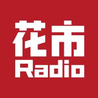 花市电台 cover