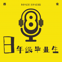 8年级毕业生|刺破无聊的播客Studio cover