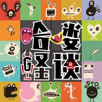 哈喽怪谈 cover
