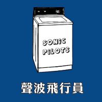 声波飞行员 cover