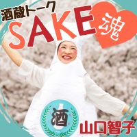 酒蔵トークSAKE魂 cover