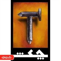چکش cover