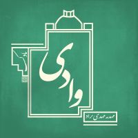پادکست هنر و معماری وادی cover