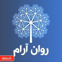 روان آرام cover