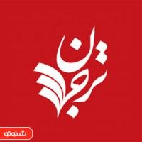 ترجمان علوم انسانی cover