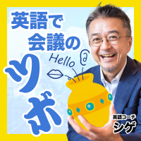 英語で会議のツボ cover
