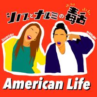 シノブとナルミの毒舌アメリカンライフ cover