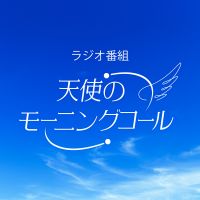 天使のモーニングコール ポッドキャスト cover