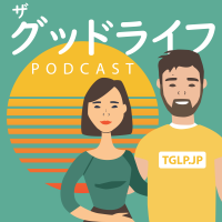 ザグッドライフ　The Good Life cover