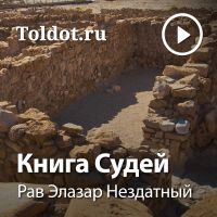 Рав Элазар Нездатный  — Книга Судей cover